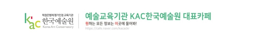 예술교육기관 KAC한국예술원 대표카페