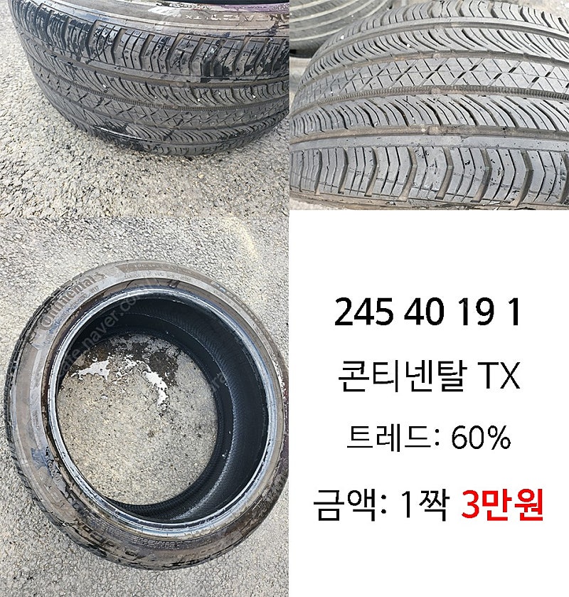 [판매] 245 40 19 콘티넨탈/금호/미쉐린 중고타이어 2454019