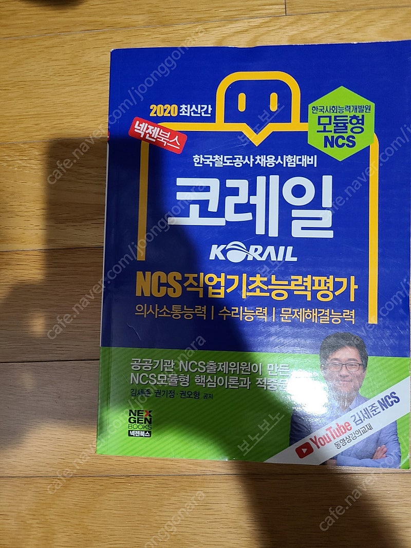 김상훈 넥젠북스 코레일 ncs 문제집 새거 택포 9500에 팝니다