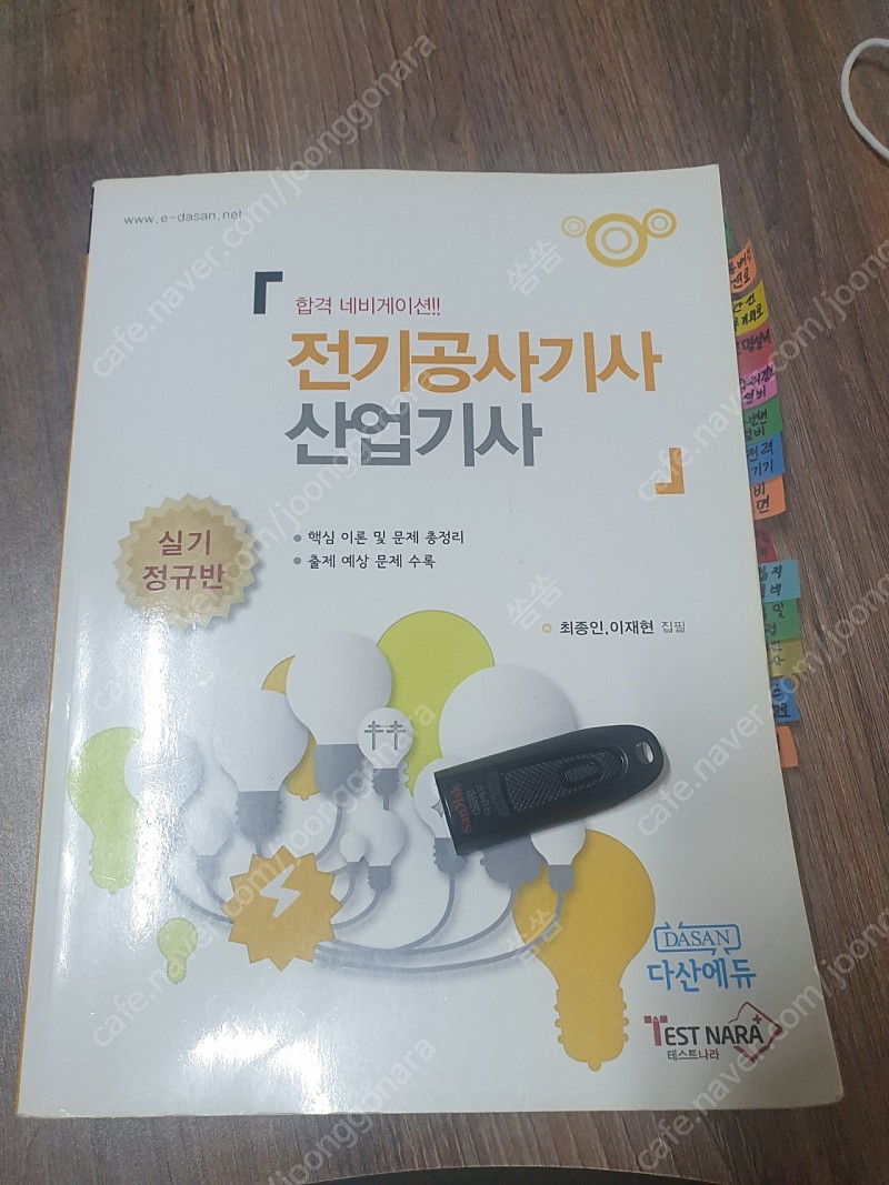 [다산에듀] 전기공사기사 & 산업기사 이론서 + 동영상USB 팔아요