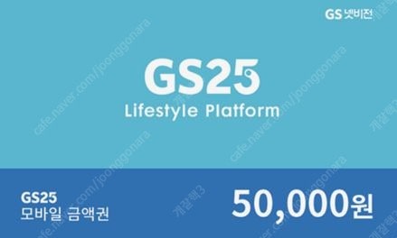 GS25 모바일상품권5만원 43000원에팔아요