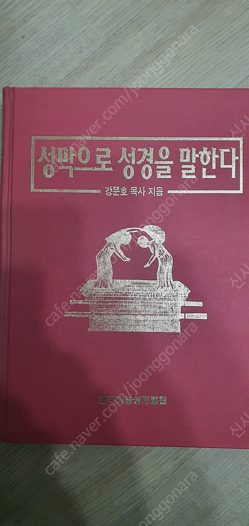 신학도서 성막으로 성경을 말하다