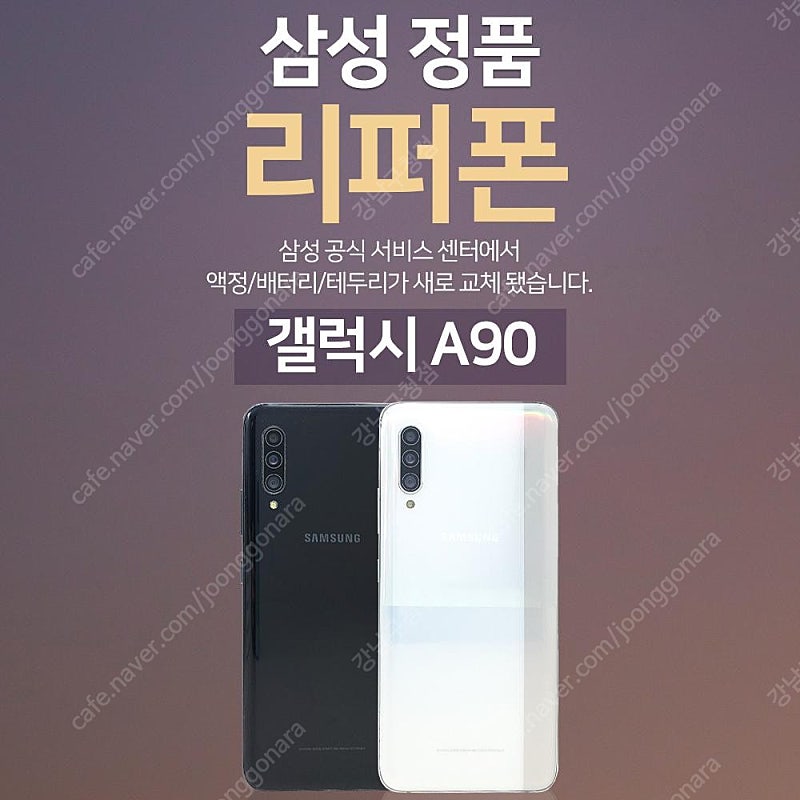 [판매]갤럭시A90 128GB 공기계 리퍼폰 판매합니다[8종 사은품증정]