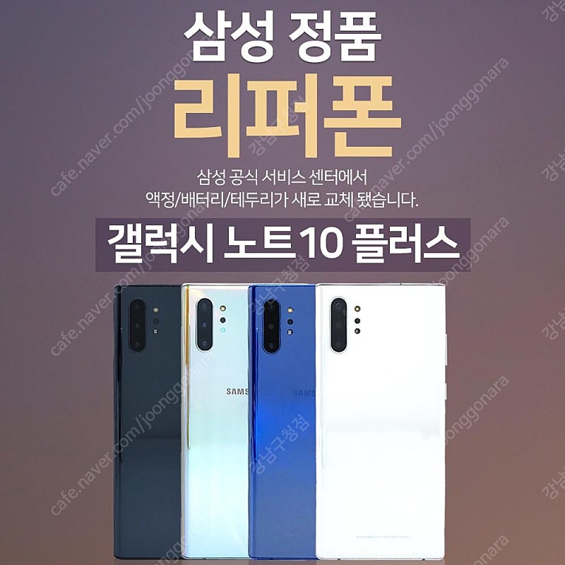 [판매]갤럭시노트10플러스 256GB 공기계 리퍼폰 판매합니다[8종 사은품증정]