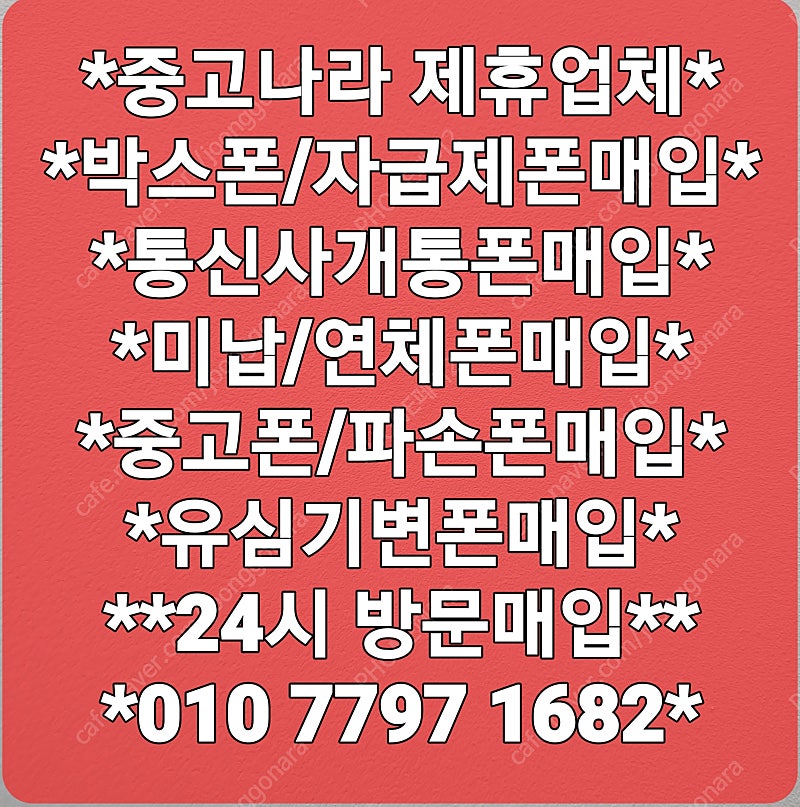 (매입) 중고폰매입 자급제폰매입 유심기변폰매입 박스폰매입 당일개통폰매입 사용중인폰매입 미사용폰매입 아이폰/갤럭시 전기종 24시매입!!