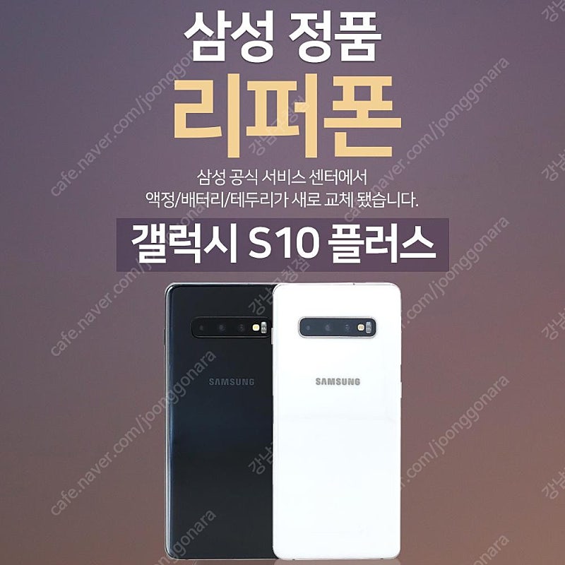 [판매]갤럭시S10플러스 128GB 공기계 리퍼폰 판매합니다[8종 사은품증정]