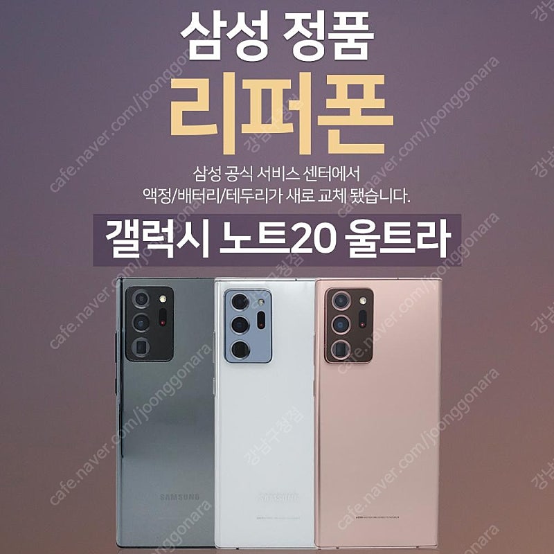 [판매]갤럭시노트20울트라 256GB 공기계 리퍼폰 판매합니다[8종 사은품증정]