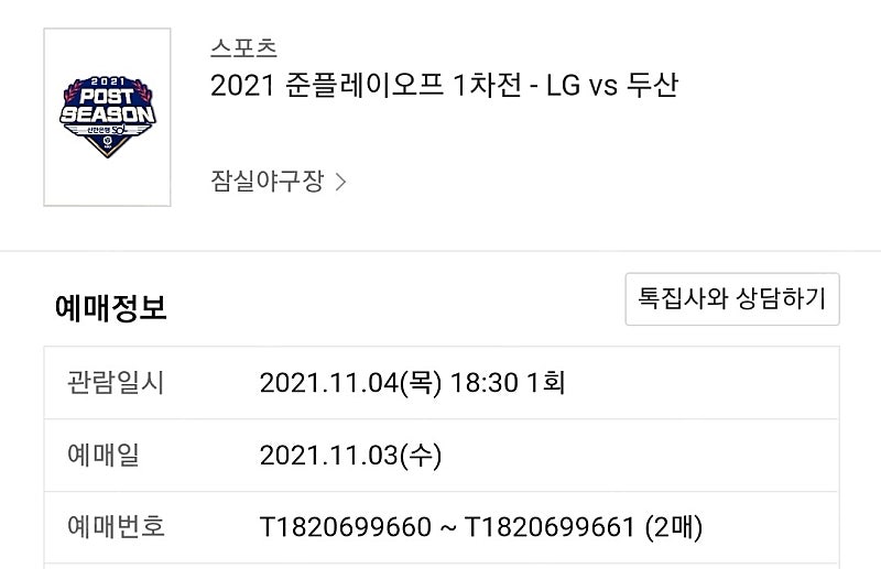 LG vs 두산 준플레이오프 1차전 티켓 양도합니다