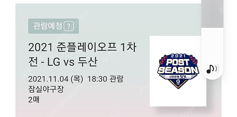 2021 준플레이오프 LG vs 두산 티켓 교환하실 분 구합니다.