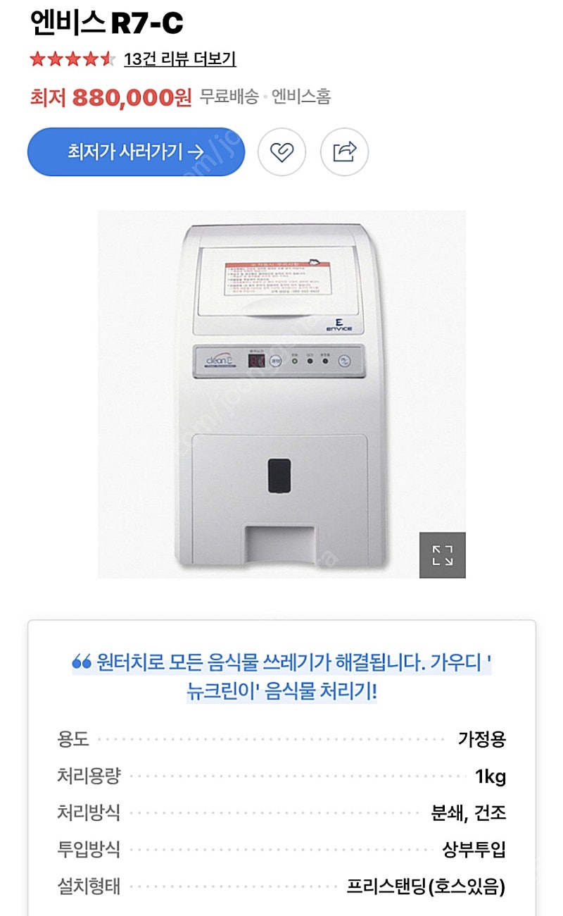 엔비스 음식물처리기