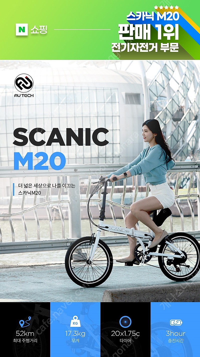 [새제품] AU테크 스카닉M20 24V 5Ah 접이식 미니벨로 전기자전거 팝니다.
