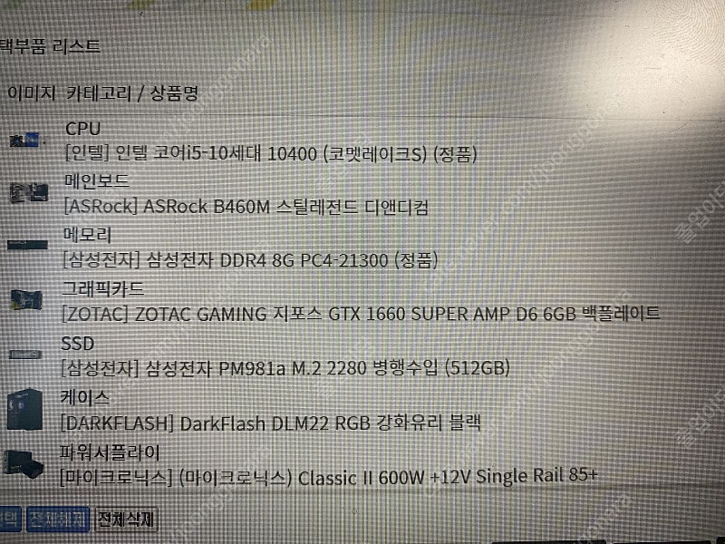 [개인] i5 10400 / gtx1660 super 완본체 판매합니다