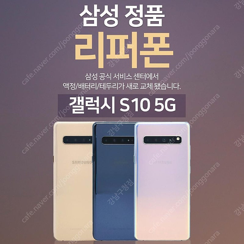 [판매]갤럭시S10 5G 256GB 공기계 리퍼폰 판매합니다[8종 사은품증정]