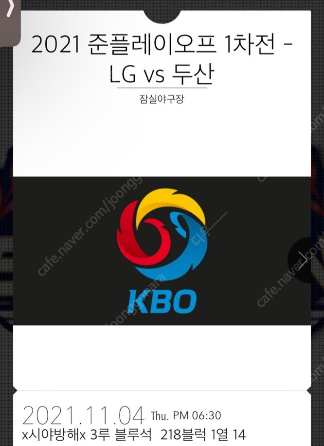 두산베어스 vs lg트윈스 준플레이오프 1차전 블루 시야방해 2연석 양도합니다 문자나전화주세요