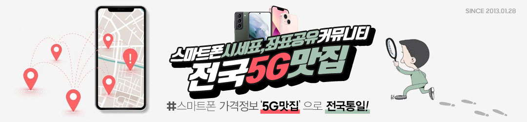 전국5G맛집 - 소문듣고 찾아오는 5G스마트폰 특별할인대표카페