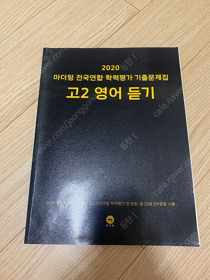 2020 마더텅 고2 영어 듣기 새 책