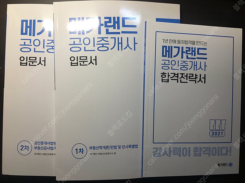 메가랜드 1,2차 공인중개사 입문서