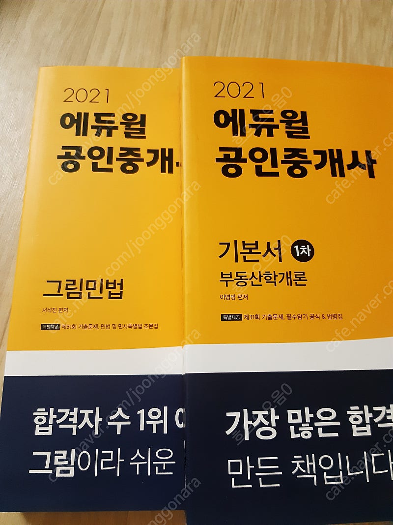 2021 에듀윌 공인중개사 1차 기본서 새책 팔아요