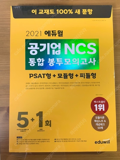 2021 에듀윌 공기업ncs 통합 봉투모의고사(새제품)