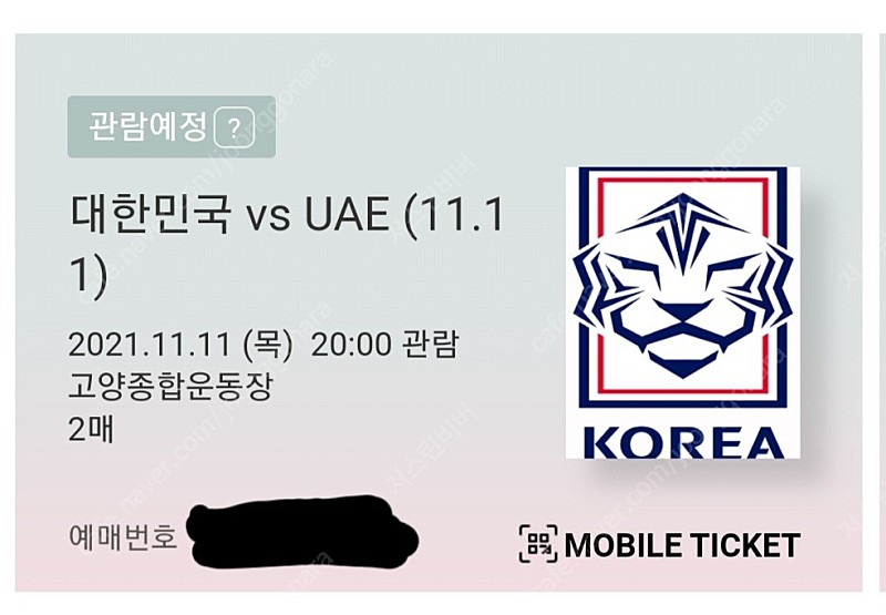 <대한민국 vs UAE> "2022 카타르 월드컵 아시아 최종예선" 레드존 N5구역 5열 2연석 양도