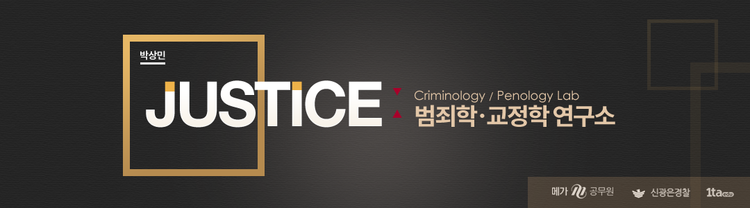 박상민의범죄학교정학연구소