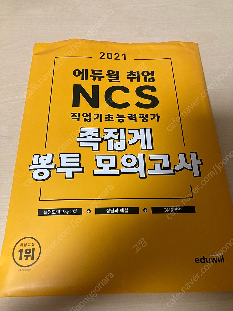 (새제품) 2021 에듀윌 NCS 족집게 봉투 모의고사