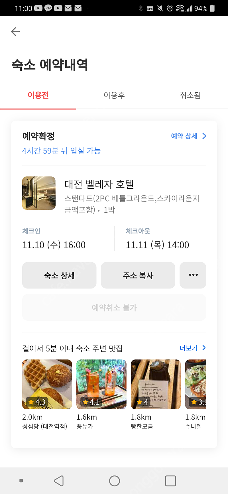 대전 벨레자호텔 스텐다드숙박 11.10일(오늘)