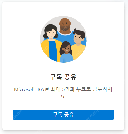 Microsoft 365 Family(오피스 365) 구독 공유(11/11 시작) 1년