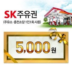 [모바일쿠폰] SK주유쿠폰 5천원권 x 2장 팝니다.