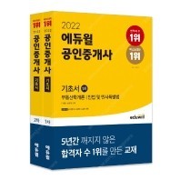 2022 에듀윌 공인중개사 1, 2차 기초서 세트 33,840원