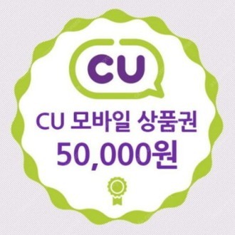 CU 모바일상품권 5만원권