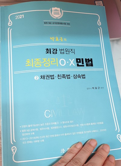 박효근 민법 최종정리 법무사 법원직 ox (완전새책, 택배포함2만3천원)