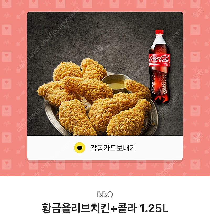 BBQ 황금올리브 + 콜라 1.25L 기프티콘 3장 판매합니다