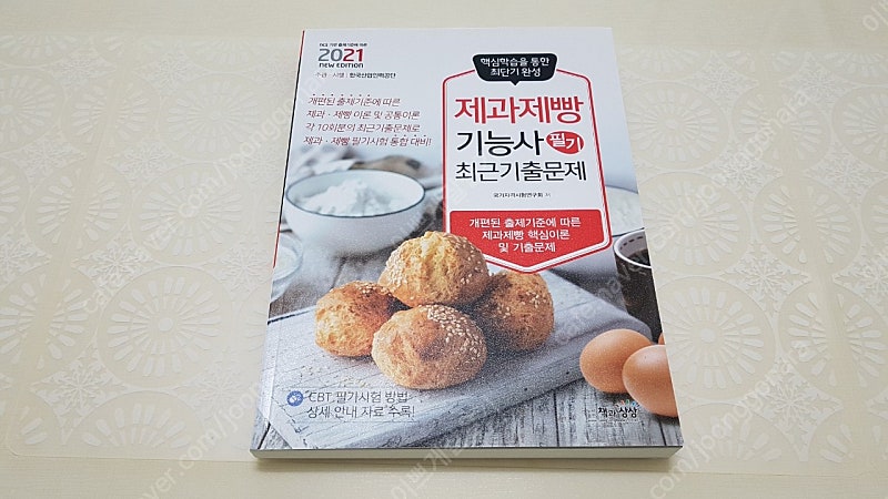 제과제빵기능사 최근기출문제(필기)