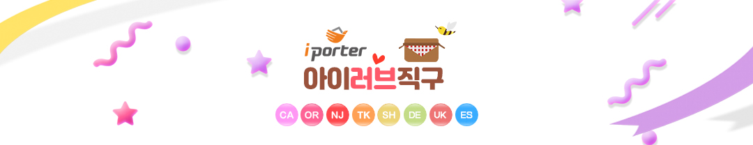 ♥아이러브직구-아이포터♥ 해외직구배송대행