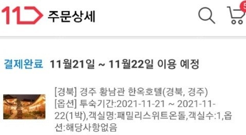 경주 황남관 한옥호텔 패밀리스위트온돌 11월21일~22일 1박 10만원에 양도합니다