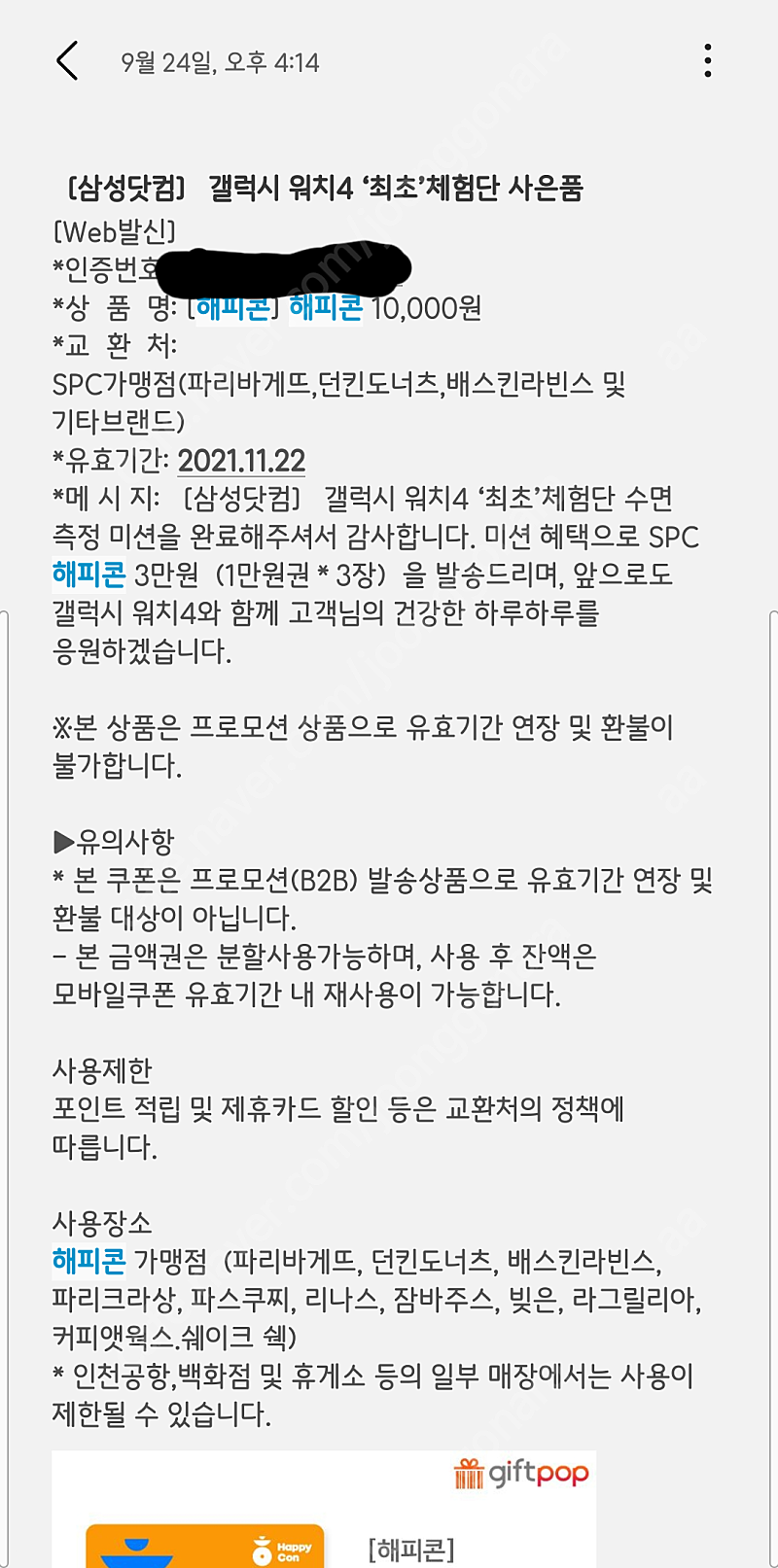 해피콘 3만원을 2만5천원에 팝니다.