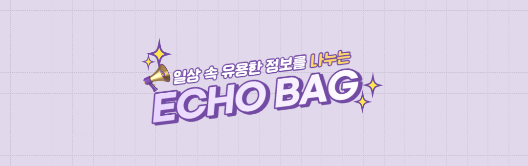 ECHO BAG [맛집,여행 및 생활가전 정보]