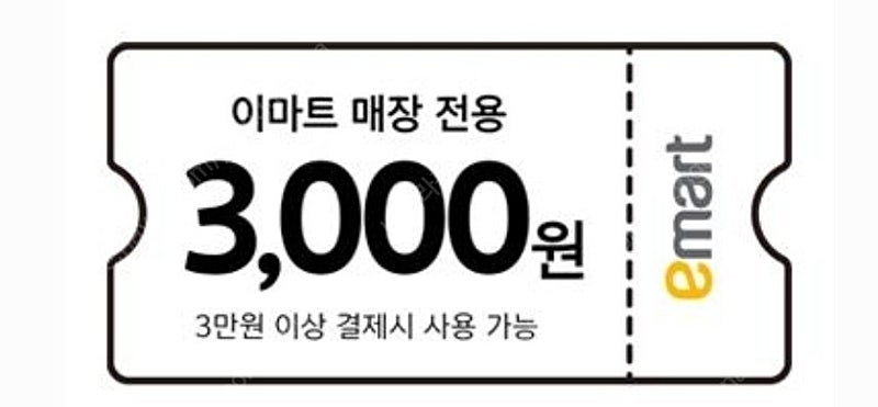 이마트 매장 3만 이상 결제 시 3천원 할인 쿠폰 1300원에 판매합니다