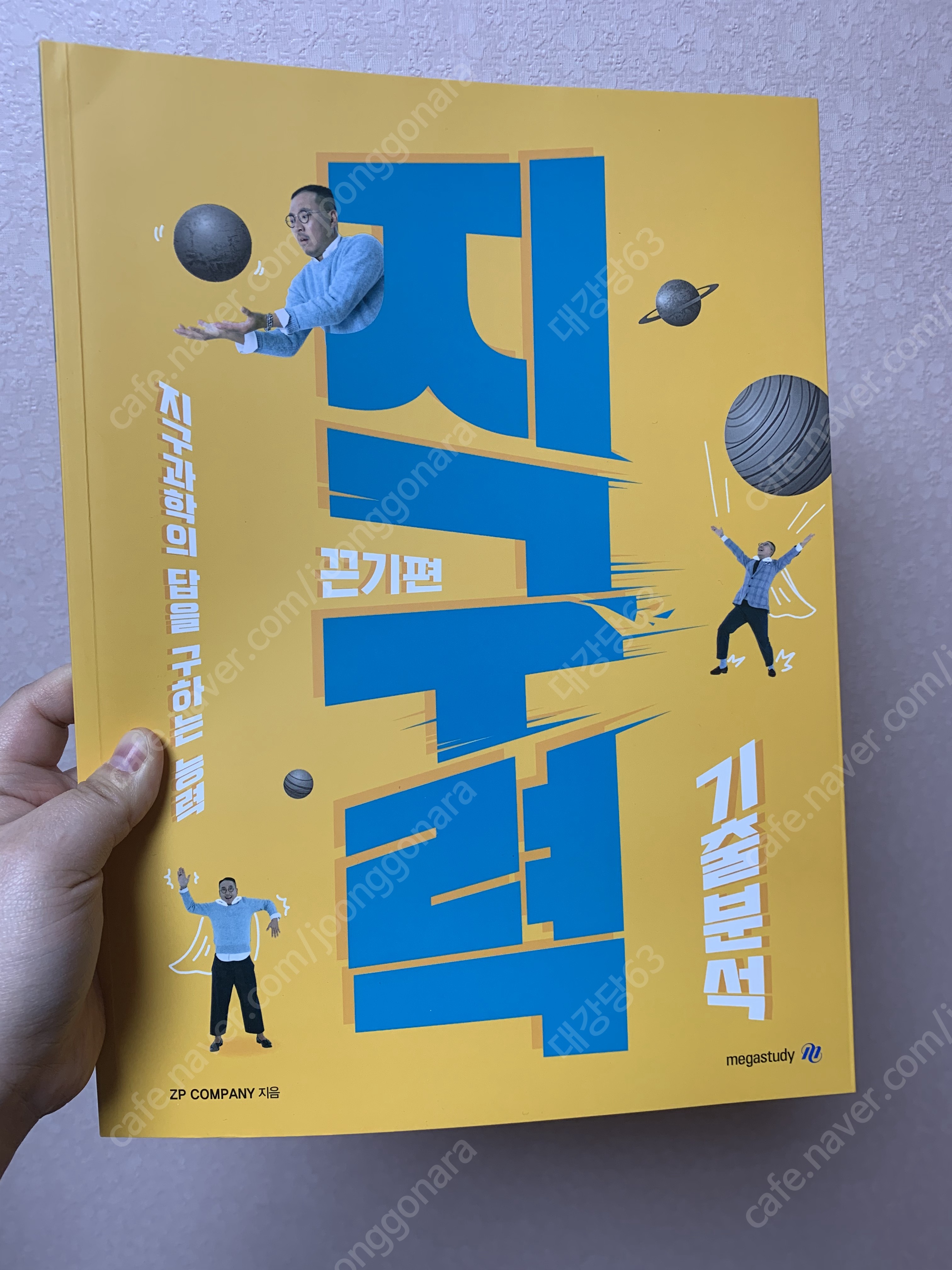 2022 장풍 지구과학1 지구력 끈기편 | 학습/교육 | 중고나라