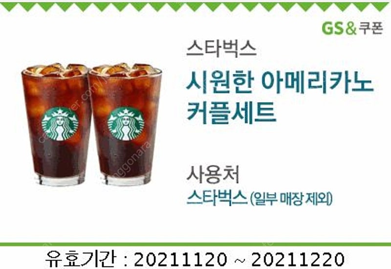 스타벅스 시원한 아메리카노 커플세트