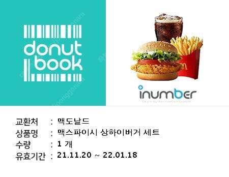 맥도날드 맥스파이시 상하이버거세트 5000원