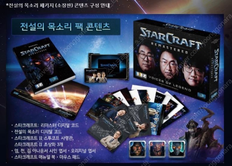 스타크래프트 리마스터 + 전설의 목소리 패키지 판매(미개봉/블리즈컨/초회판)
