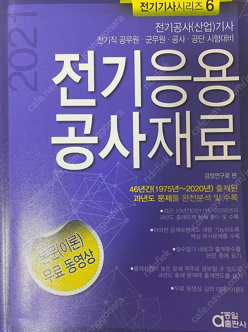 전기공사기사 필기책 (동일, 다산에듀) 팝니다.