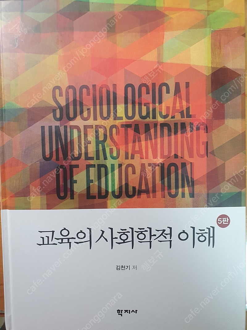 [교육학] 교육의 사회학적 이해
