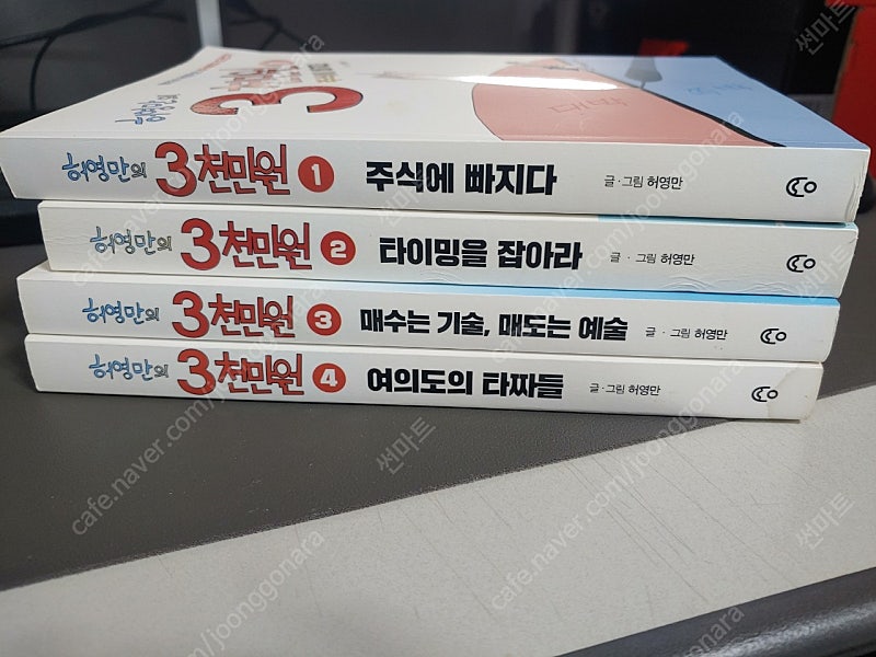 허영만의 3천만원 주식만화 책 새제품급 판매