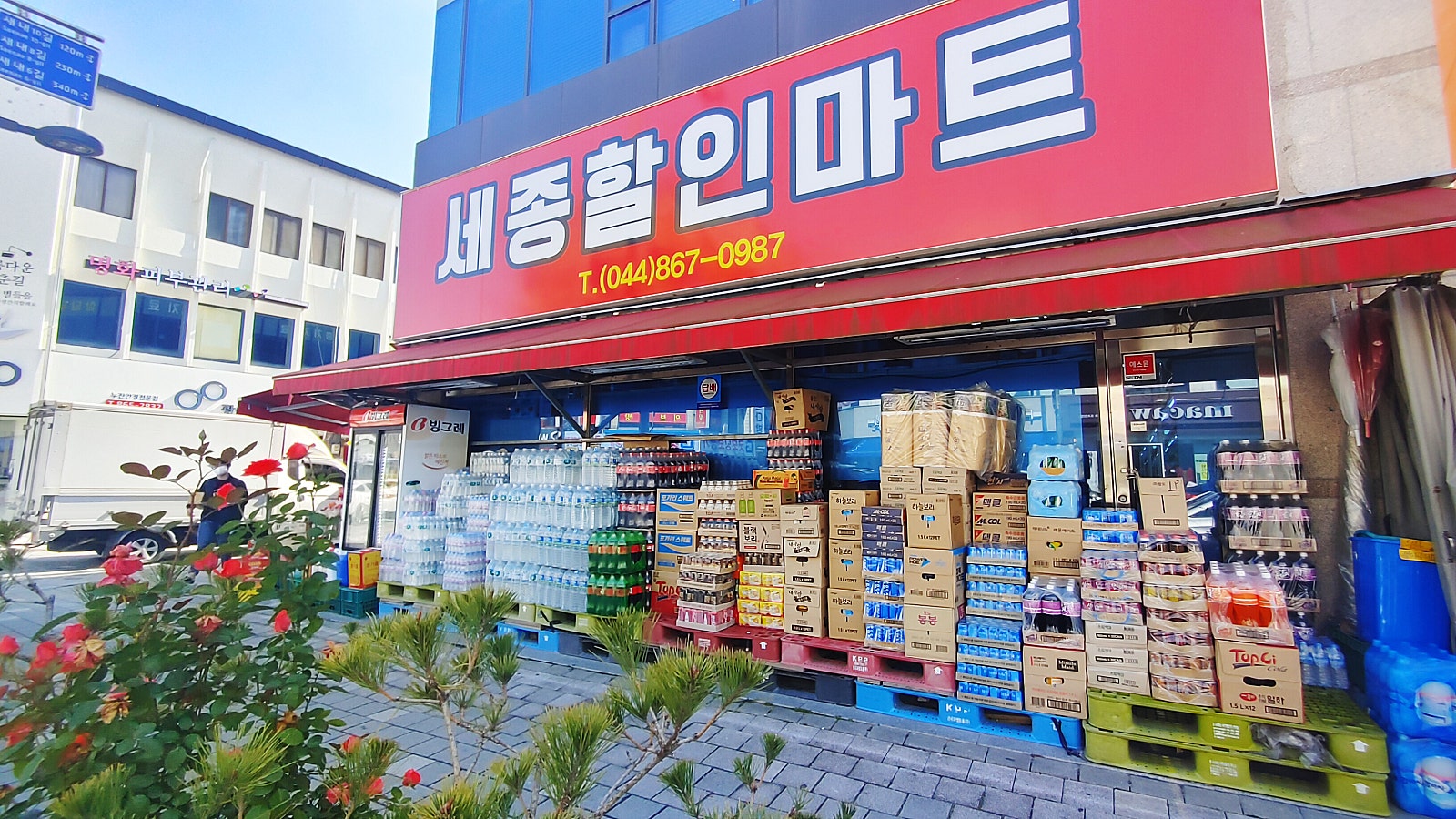 세종할인마트 이미지