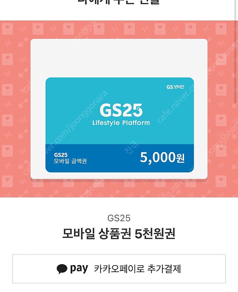 gs25 모바일 상품권 5천원권 팝니다