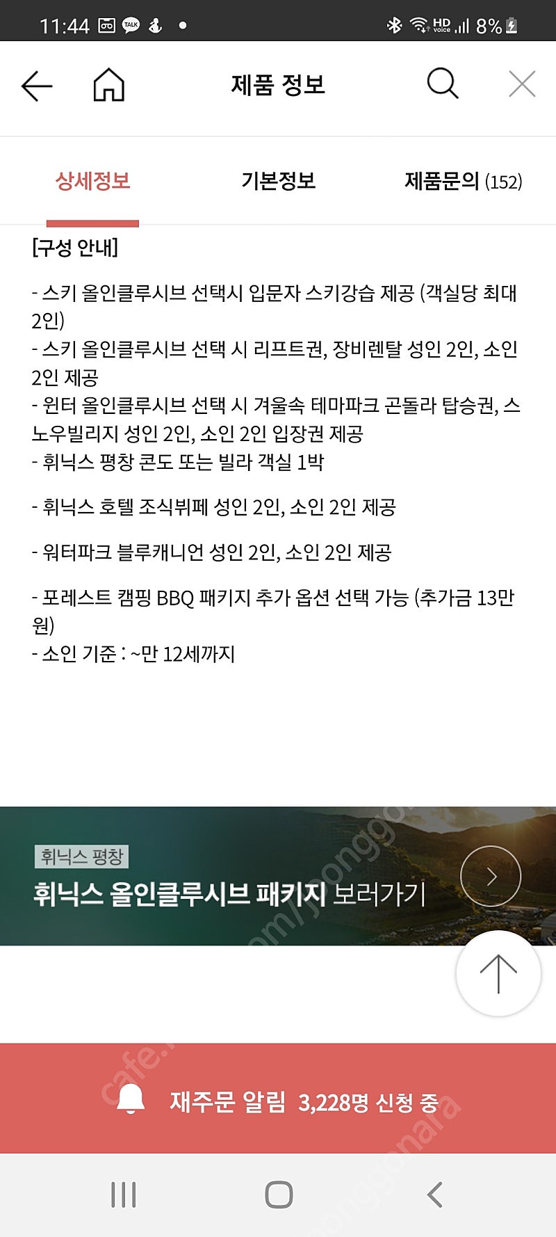 휘닉스파크 윈터올인클루시브 판매해요