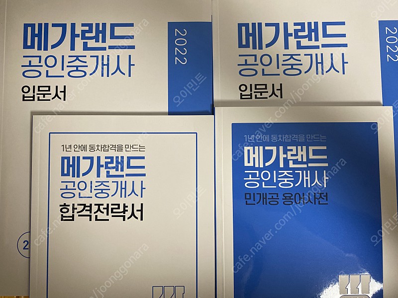 메가랜드 공인중개사 입문서 1,2차 + 민개공 용어사전+합격전략서